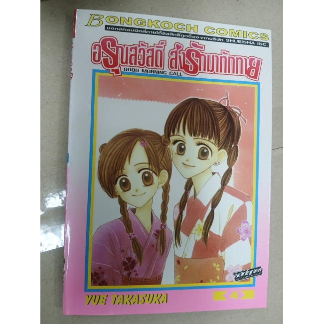 GOOD MORNING CALL อรุณสวัสดิ์ส่งรักมาทักทาย 4 **รบกวนเลื่อนดูสภาพหนังสือก่อนการสั่งซื้อ**